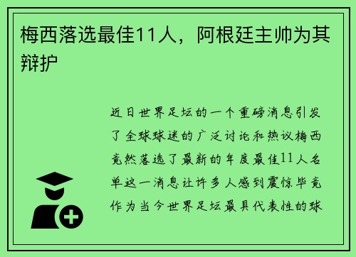 梅西落选最佳11人，阿根廷主帅为其辩护