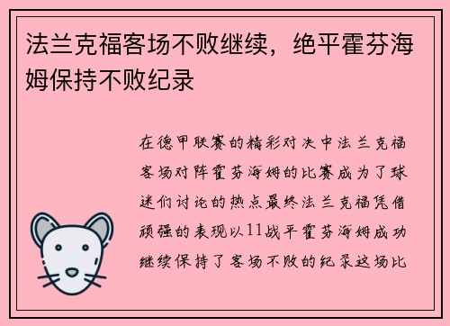 法兰克福客场不败继续，绝平霍芬海姆保持不败纪录