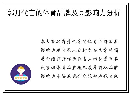 郭丹代言的体育品牌及其影响力分析