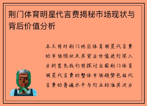 荆门体育明星代言费揭秘市场现状与背后价值分析