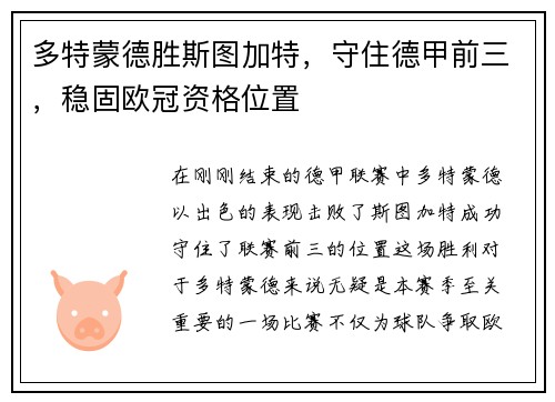 多特蒙德胜斯图加特，守住德甲前三，稳固欧冠资格位置