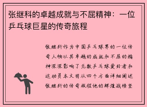 张继科的卓越成就与不屈精神：一位乒乓球巨星的传奇旅程