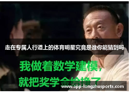 走在专属人行道上的体育明星究竟是谁你能猜到吗