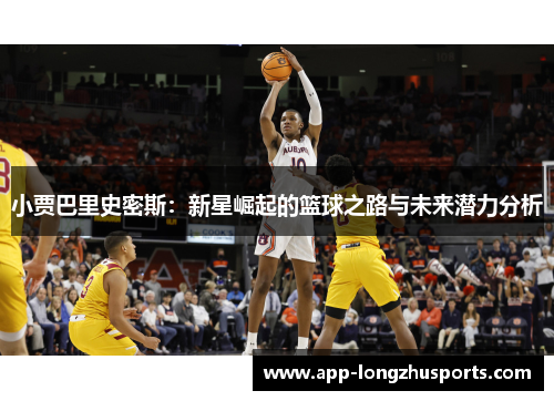 小贾巴里史密斯：新星崛起的篮球之路与未来潜力分析