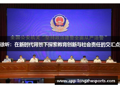 徐昕：在新时代背景下探索教育创新与社会责任的交汇点